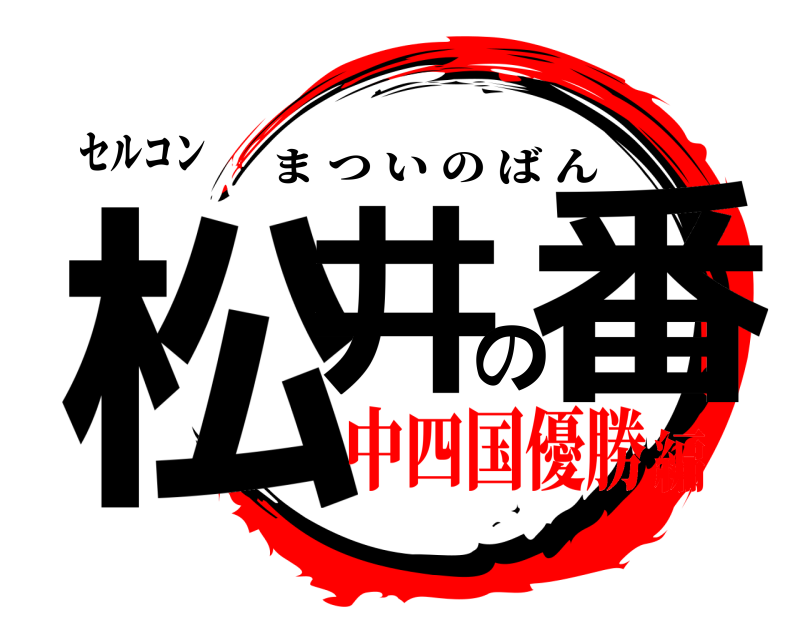 セルコン 松井の番 まついのばん 中四国優勝編