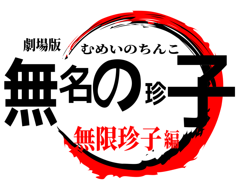 劇場版 無名の珍子 むめいのちんこ 無限珍子編