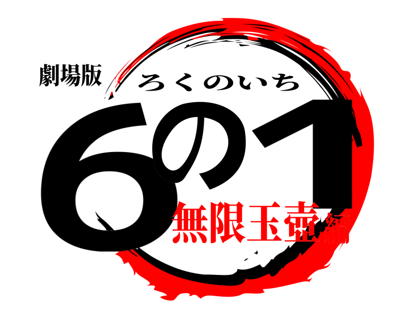 劇場版 6の 1 ろくのいち 無限玉壺編