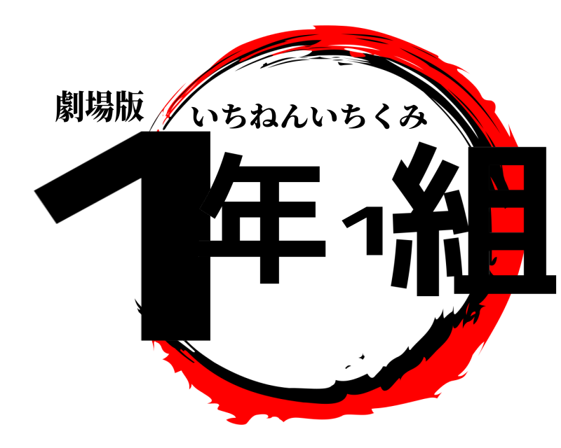 劇場版 1年1組 いちねんいちくみ 