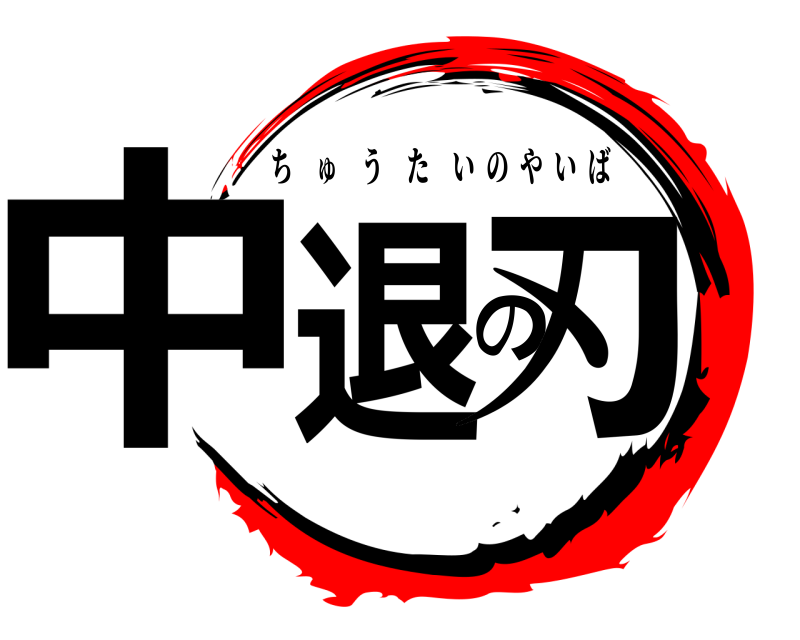  中退の刃 ちゅうたいのやいば 