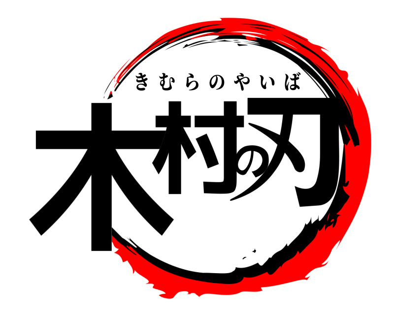  木村の刃 きむらのやいば 