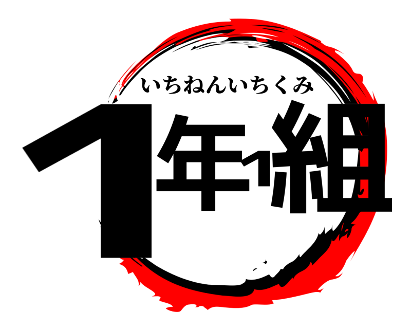  1年1組 いちねんいちくみ 