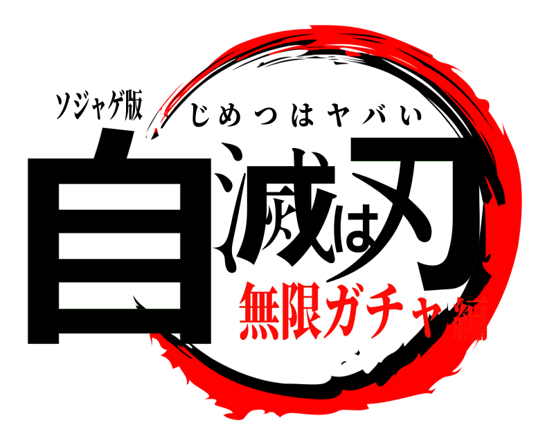 ソジャゲ版 自滅は刃 じめつはヤバい 無限ガチャ編