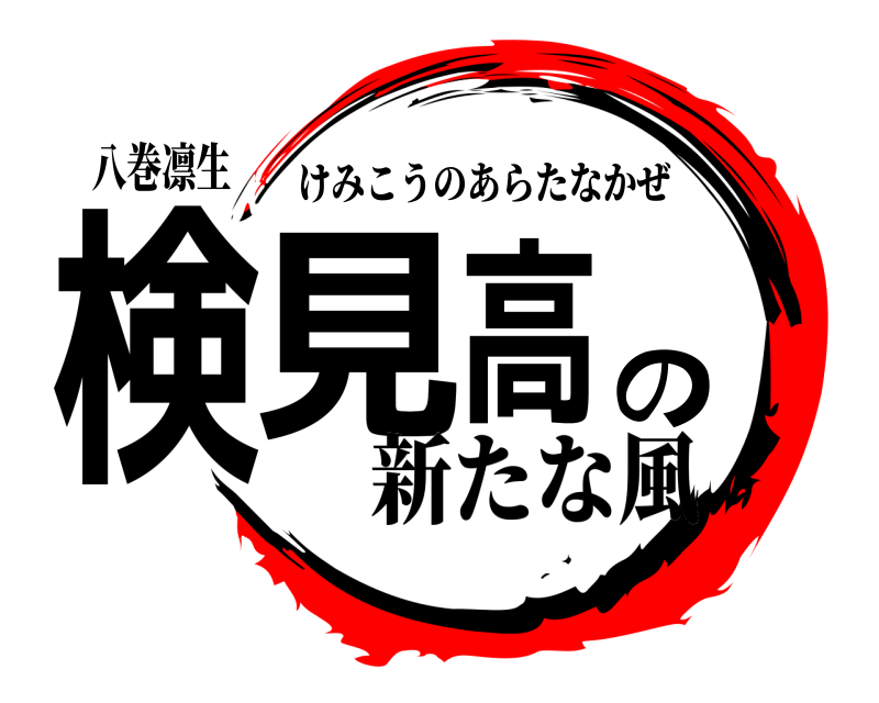 八巻凛生 検見高の けみこうのあらたなかぜ 新たな風