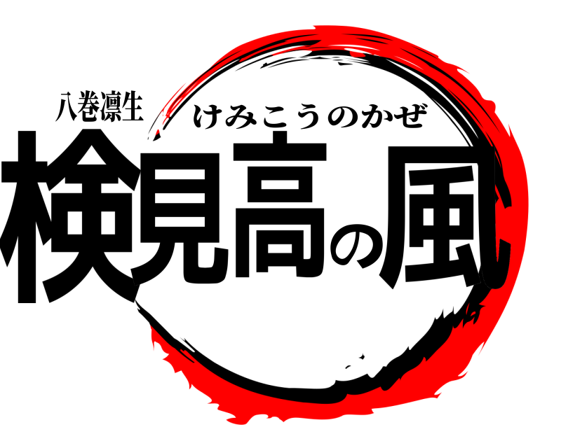 八巻凛生 検見高の風 けみこうのかぜ 