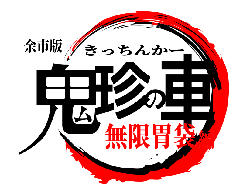 余市版 鬼珍の車 きっちんかー 無限胃袋編