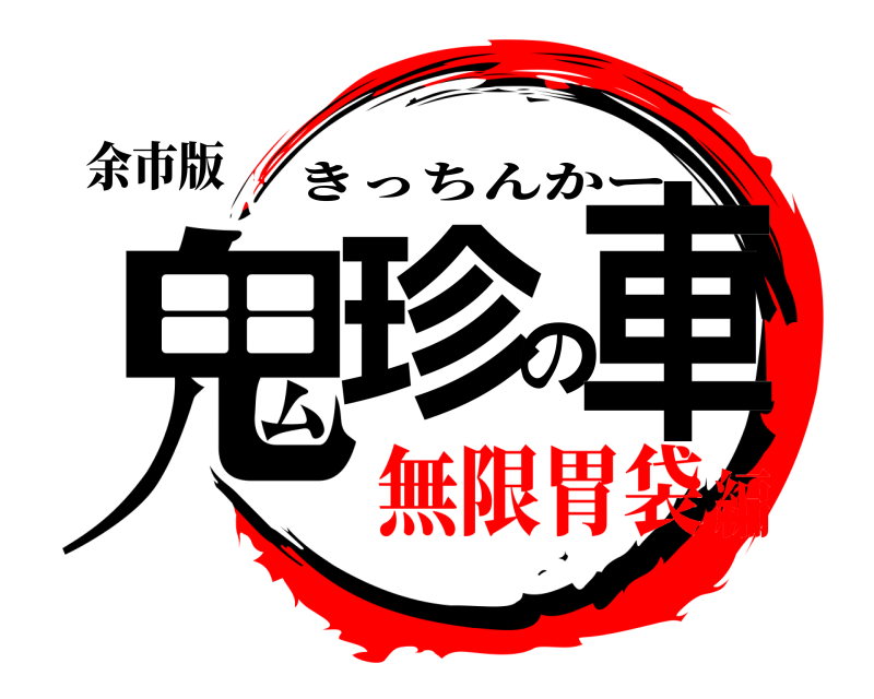 余市版 鬼珍の車 きっちんかー 無限胃袋編