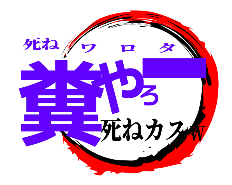 死ね 糞やろー ワロタ 死ねカスW