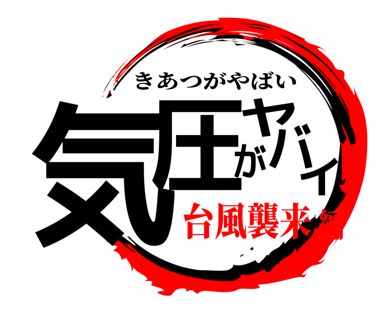  気圧がヤバイ きあつがやばい 台風襲来編
