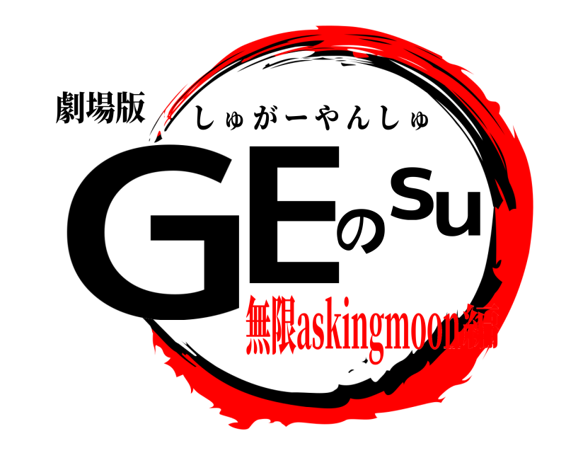 劇場版 GEのsu しゅがーやんしゅ 無限askingmoon編