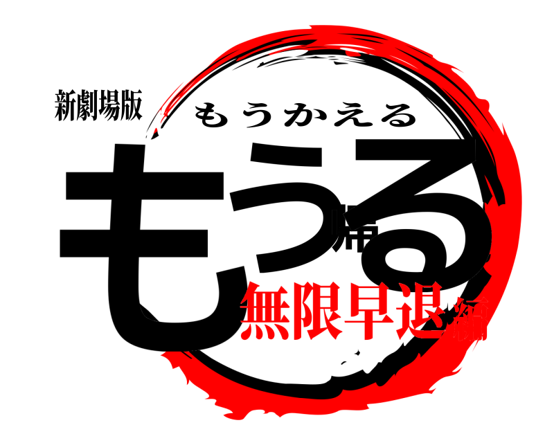 新劇場版 もう帰る もうかえる 無限早退編