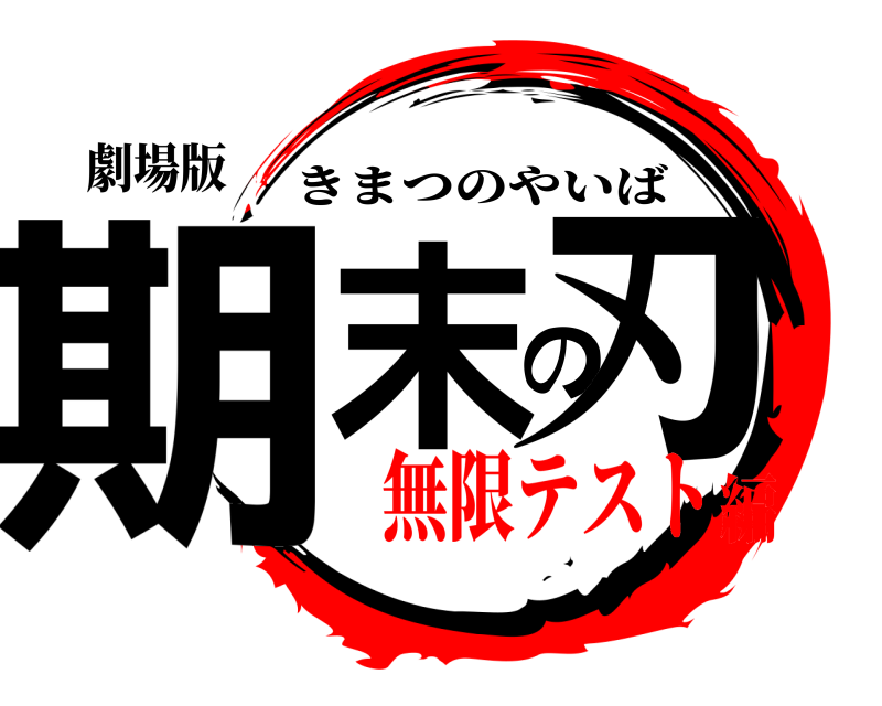 劇場版 期末の刃 きまつのやいば 無限テスト編