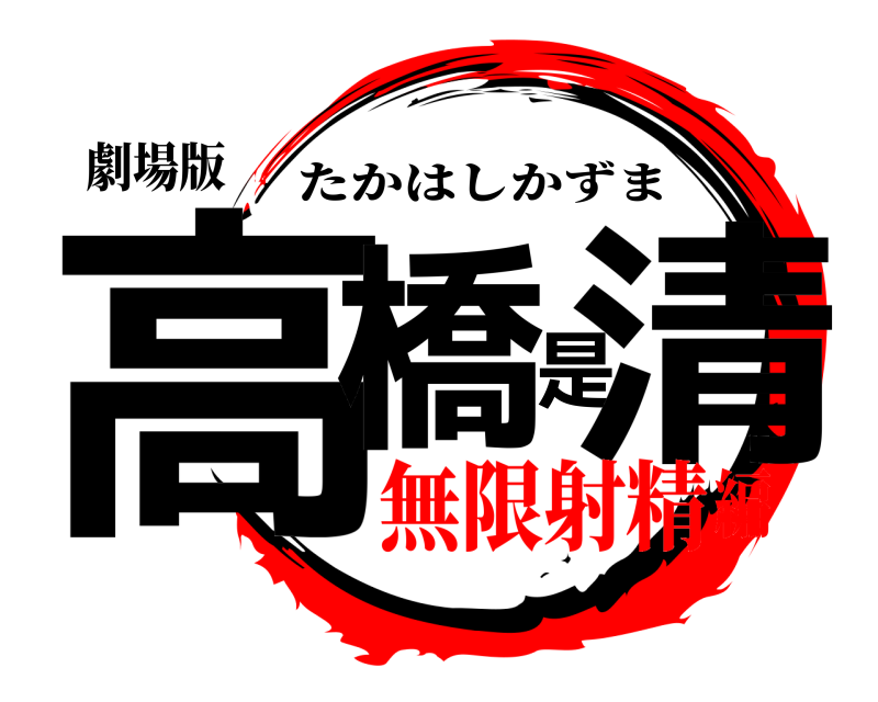 劇場版 高橋是清 たかはしかずま 無限射精編