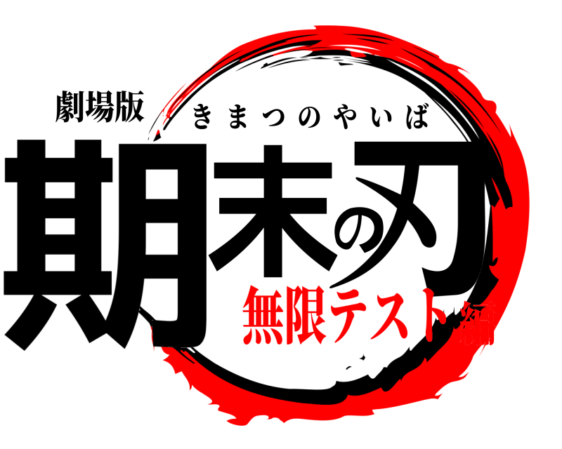 劇場版 期末の刃 きまつのやいば 無限テスト編