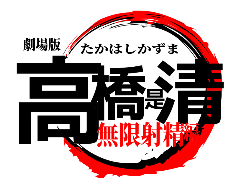 劇場版 高橋是清 たかはしかずま 無限射精編