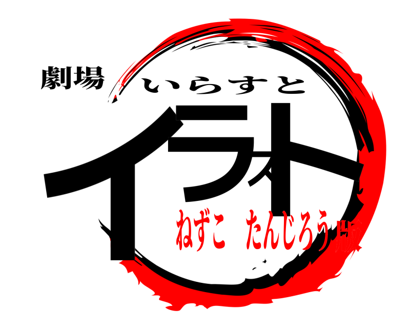 劇場 イラスト いらすと ねずこ たんじろう版