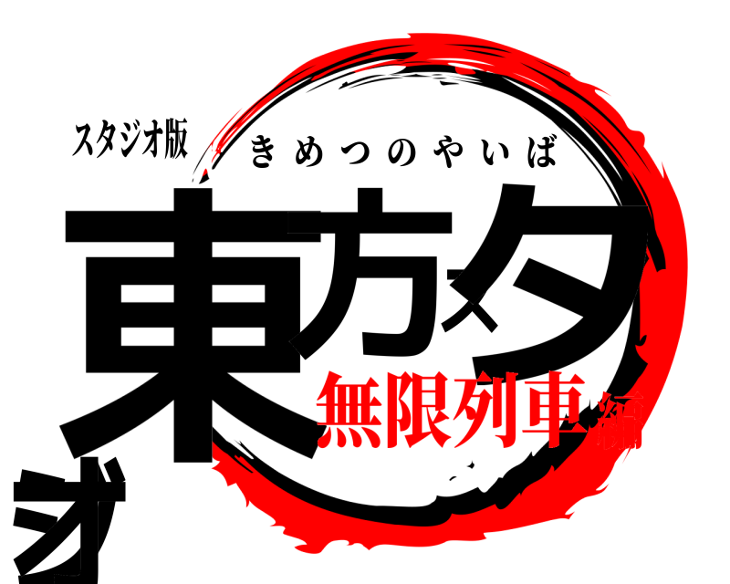 スタジオ版 東方スタジオ きめつのやいば 無限列車編