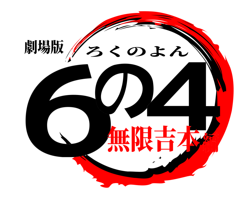 劇場版 6の 4 ろくのよん 無限吉本編