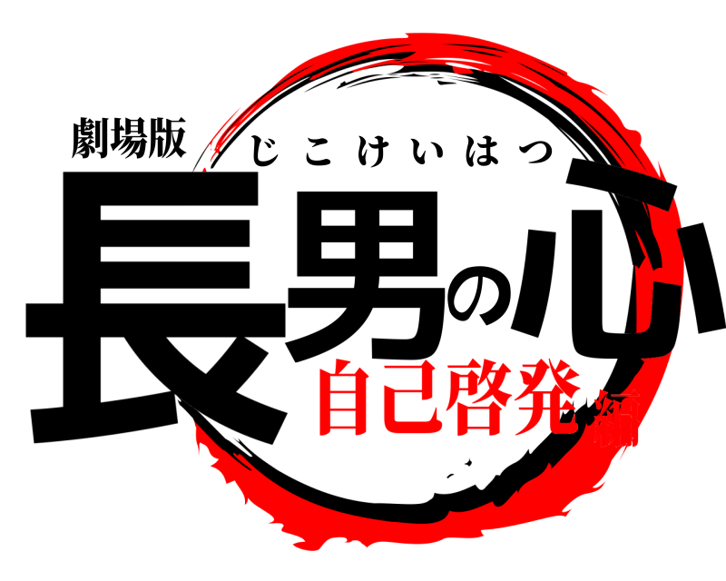 劇場版 長男の心 じこけいはつ 自己啓発編