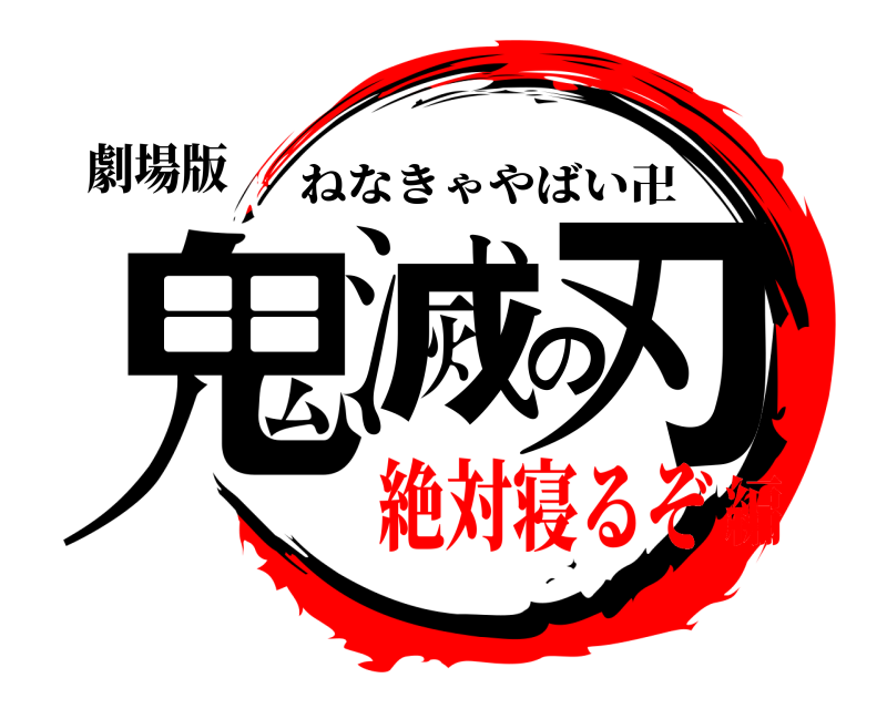 劇場版 鬼滅の刃 ねなきゃやばい卍 絶対寝るぞ編