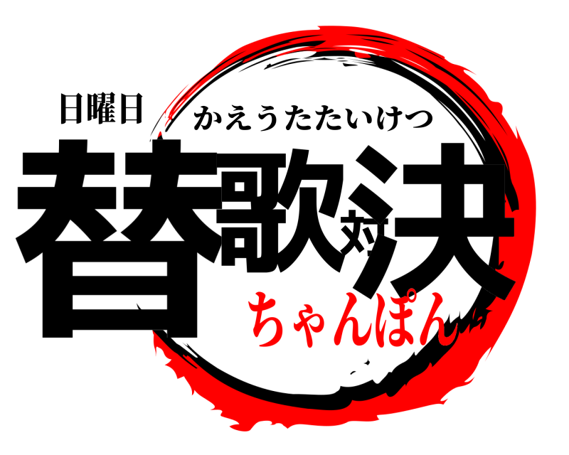 日曜日 替歌対決 かえうたたいけつ ちゃんぽん