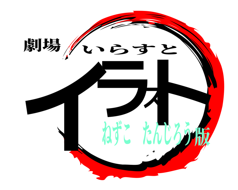 劇場 イラスト いらすと ねずこ たんじろう版