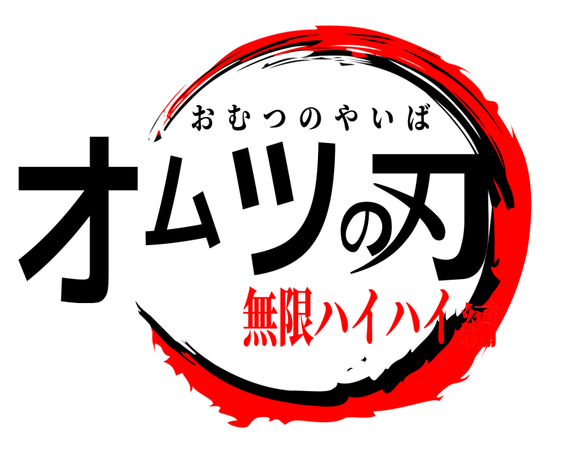  オムツの刃 おむつのやいば 無限ハイハイ編