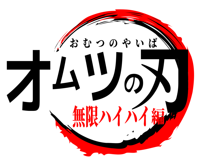  オムツの刃 おむつのやいば 無限ハイハイ編