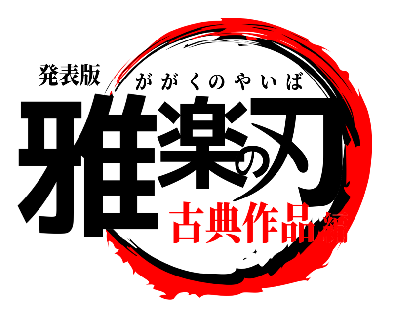 発表版 雅楽の刃 ががくのやいば 古典作品編