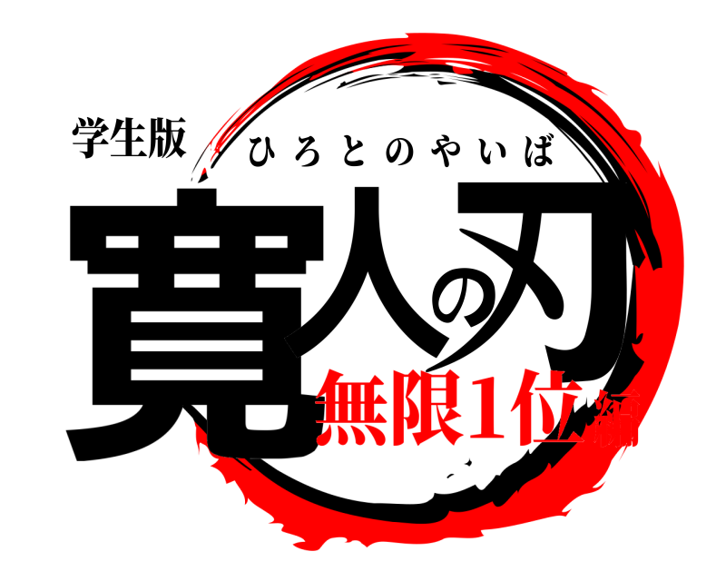 学生版 寛人の刃 ひろとのやいば 無限1位編