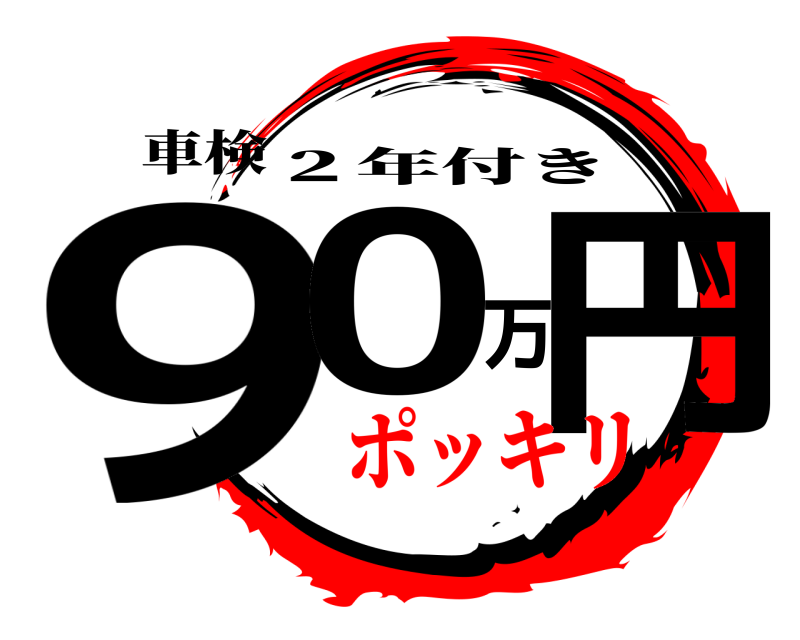 車検 90万円 ２年付き ポッキリ