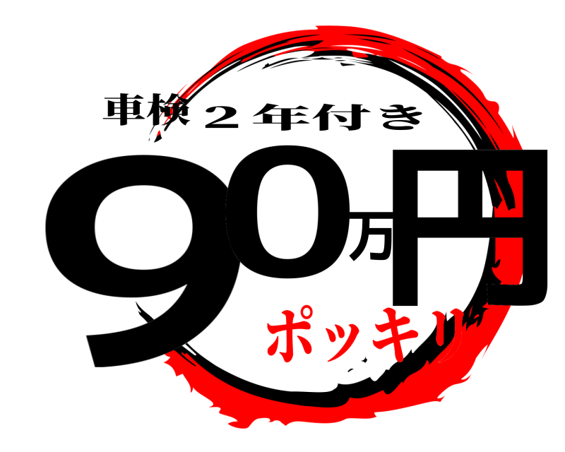 車検 90万円 ２年付き ポッキリ