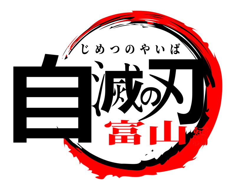  自滅の刃 じめつのやいば 富山編