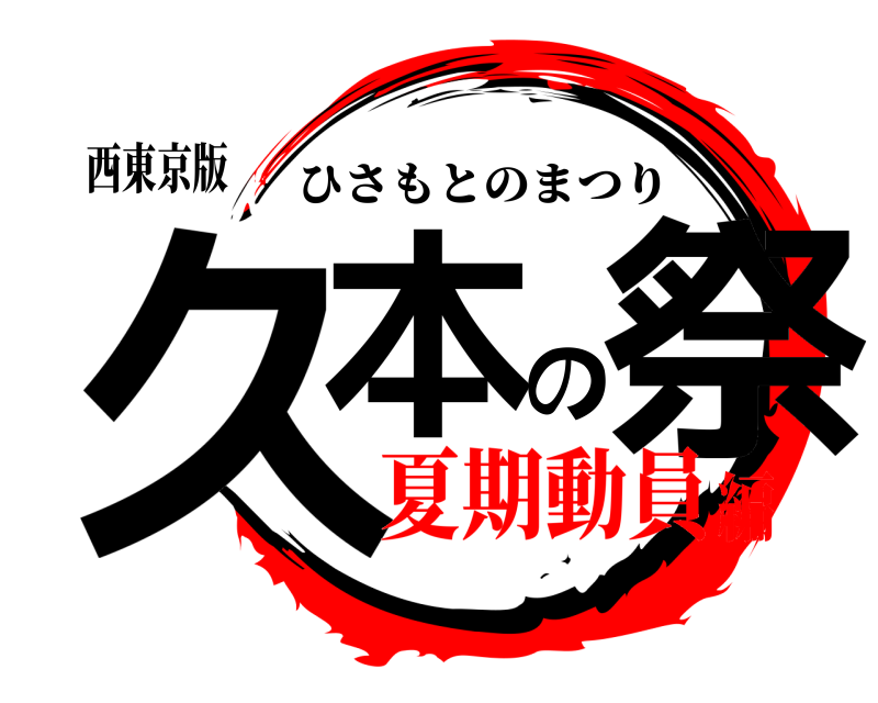 西東京版 久本の祭 ひさもとのまつり 夏期動員編