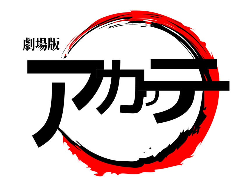 劇場版 アカリテ  