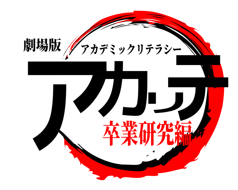 劇場版 アカリテ アカデミックリテラシー 卒業研究編
