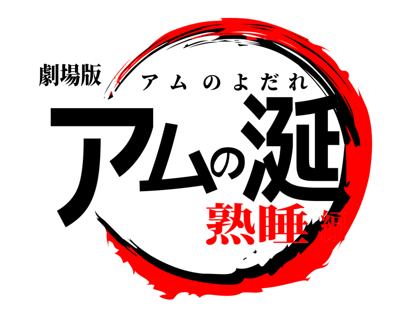 劇場版 アムの涎 アムのよだれ 熟睡編
