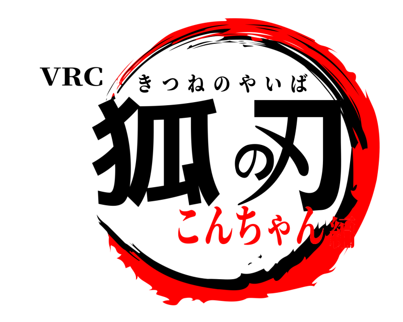 VRC 狐の刃 きつねのやいば こんちゃん編