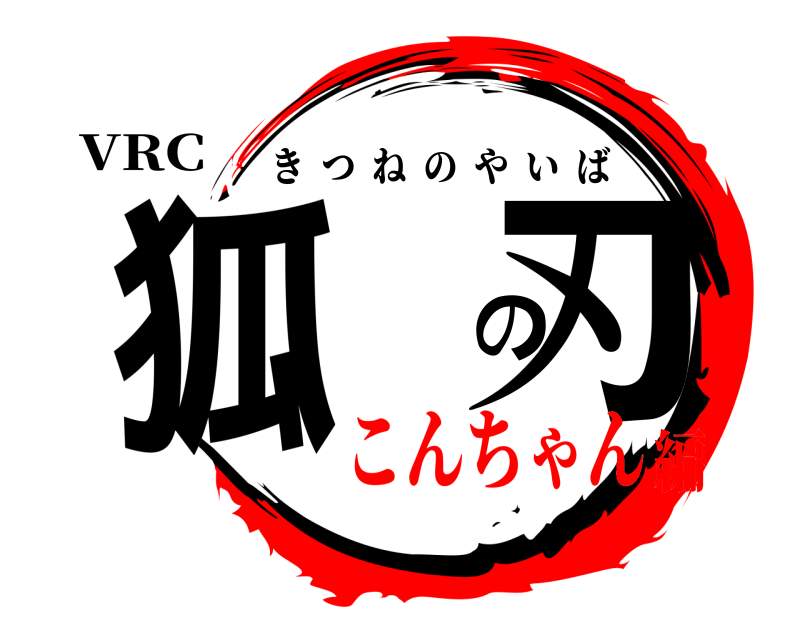 VRC 狐 の刃 きつねのやいば こんちゃん編