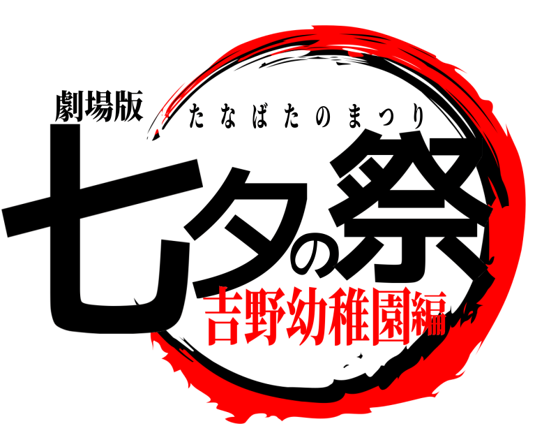劇場版 七夕の祭 たなばたのまつり 吉野幼稚園編