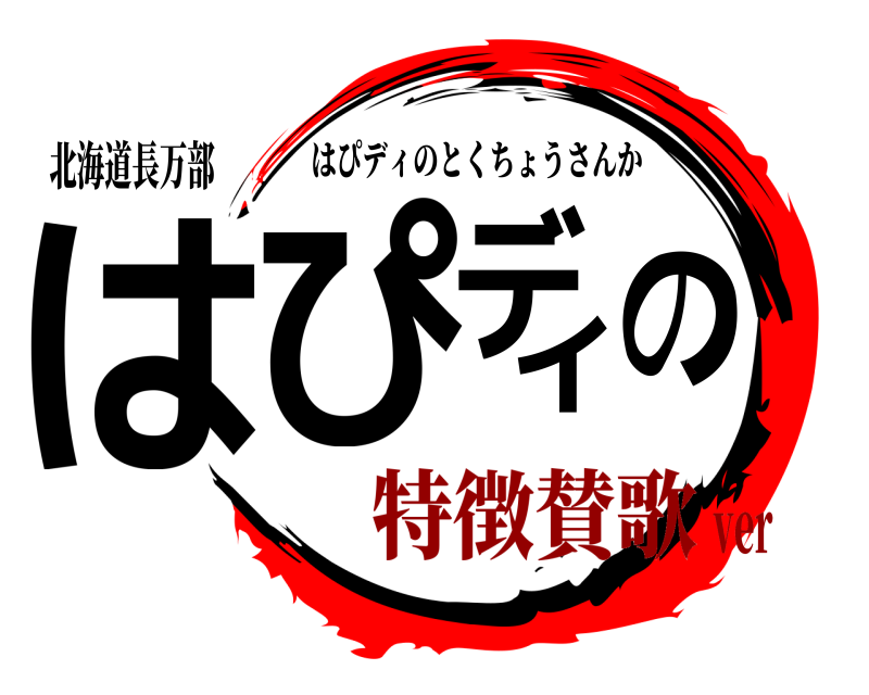 北海道長万部 はぴディの はぴディのとくちょうさんか 特徴賛歌ver