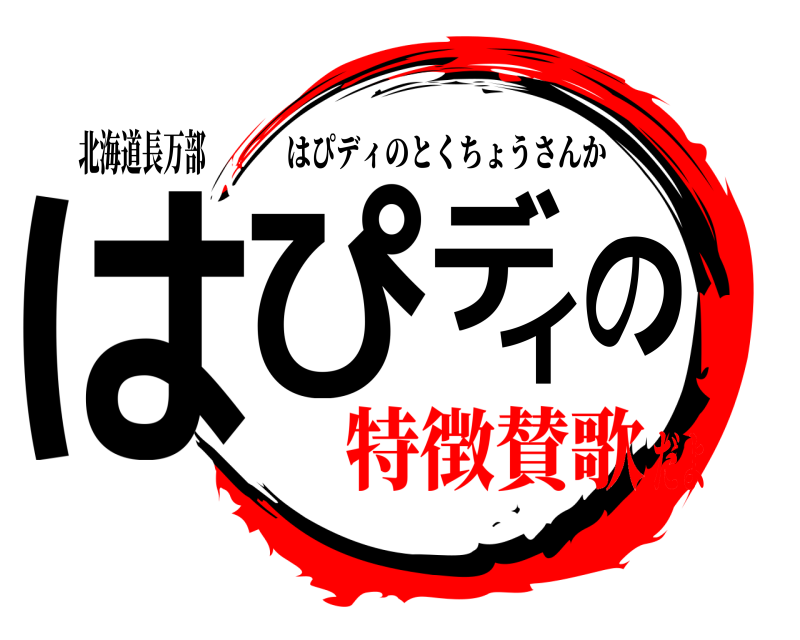 北海道長万部 はぴディの はぴディのとくちょうさんか 特徴賛歌だよ