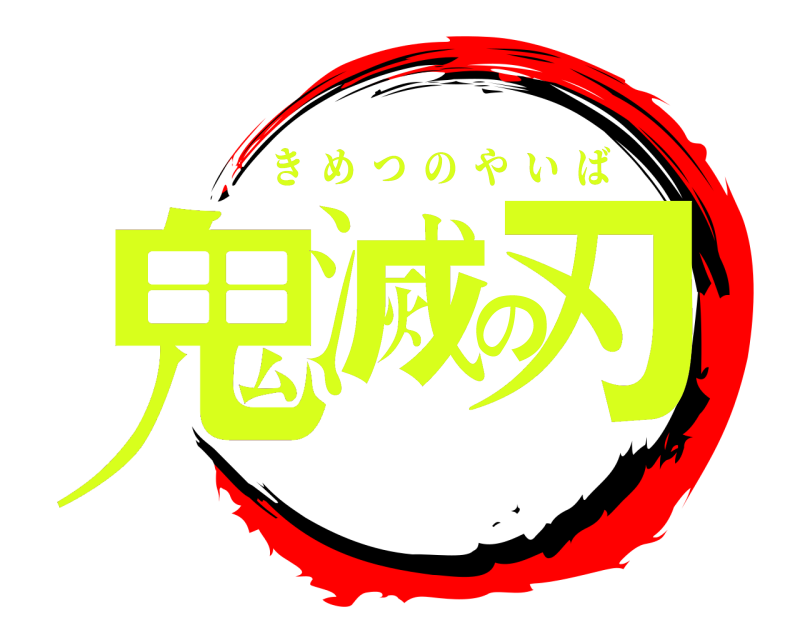 鬼滅の刃 きめつのやいば 
