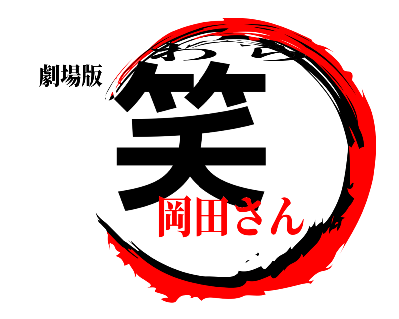 劇場版 笑 わら 岡田さんどんまい編