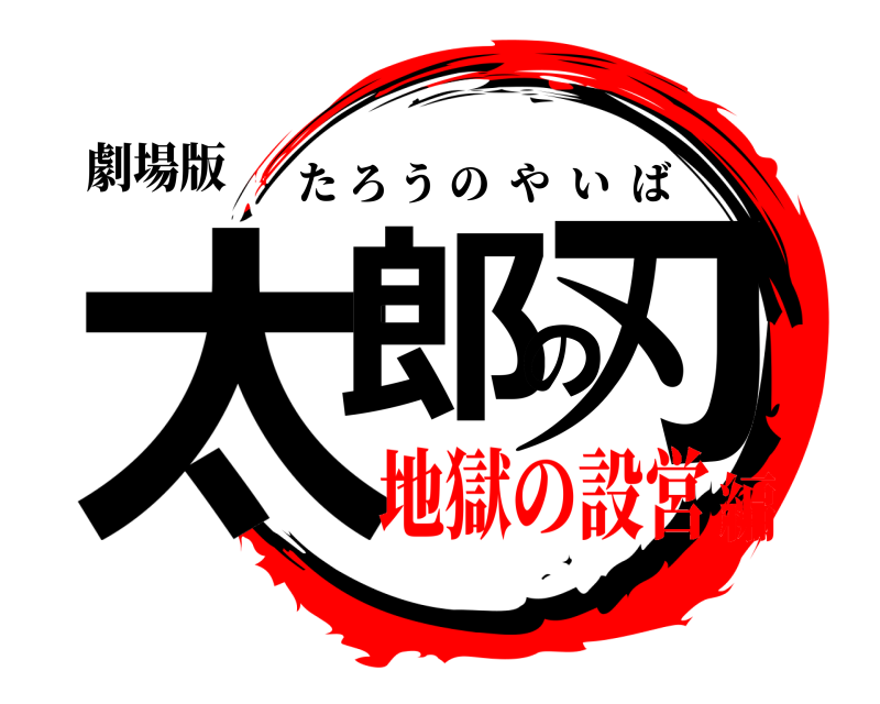 劇場版 太郎の刃 たろうのやいば 地獄の設営編