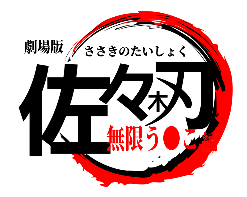 劇場版 佐々木刃 ささきのたいしょく 無限う●こ編