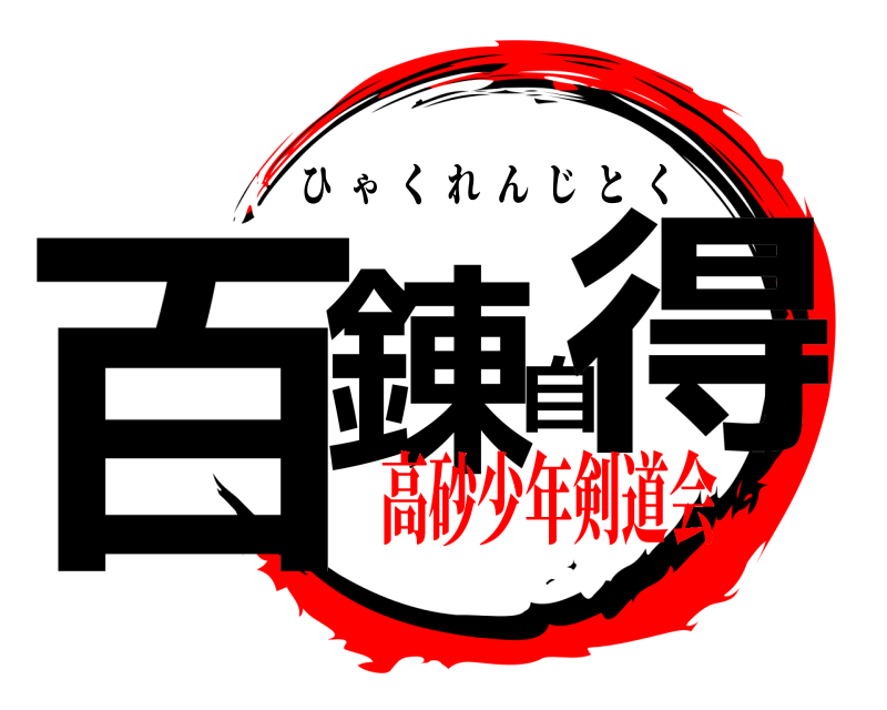  百錬自得 ひゃくれんじとく 高砂少年剣道会