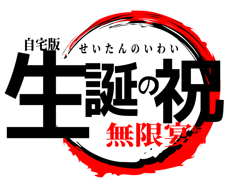 自宅版 生誕の祝 せいたんのいわい 無限宴編
