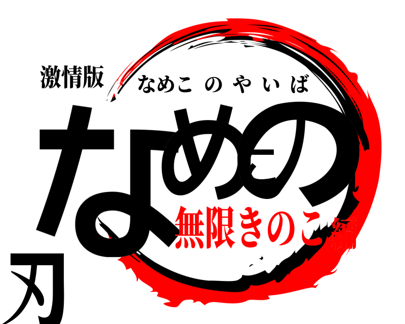 激情版 なめこの刃 なめこのやいば 無限きのこ編
